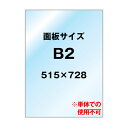 透明アクリル板 1.5mm厚 B2 VASKOP-ACCB2 交換用面板 個人宅配送不可 【キャンセル不可】 バリウススタンド専用