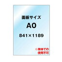 透明アクリル板 1.5mm厚 A0 VASKOP-ACCA0 交換用面板 個人宅配送不可 【キャンセル不可】 バリウススタンド専用 面板 背面 取り換え 透明 保護 セット 挟む 背 板 ボード サイン A4 B4 A3 A2 B2 A1 B1