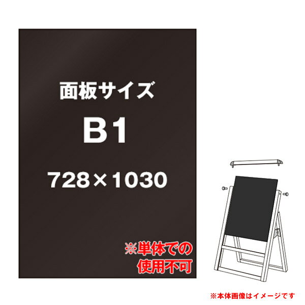 ブラックボード 3mm厚 B1 VASKOP-BBB1 交換用背面板 個人宅配送不可 【キャンセル不可】 背面 取り換え..