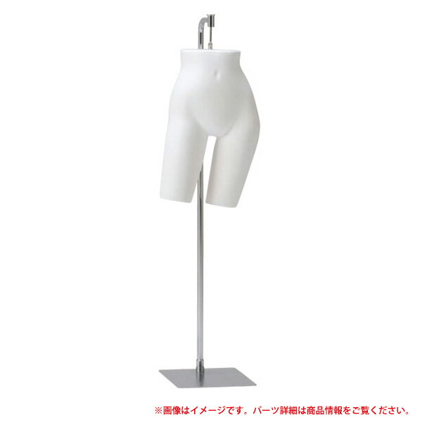 パンツトルソ　婦人 FP12S-PP28TS ポージングタイプ 【キャンセル不可】