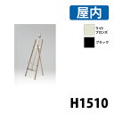 イーゼル MS175LB&MS176K 屋内 (選べるカラー)