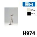 イーゼル MS183LB&MS184K 屋内 (選べるカラー)