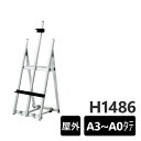 イーゼル MS179C 屋外 シルバー