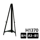 イーゼル MS549K 屋内 ブラック