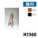 イーゼル MS553BR&MS554K 屋内 (選べるカラー)