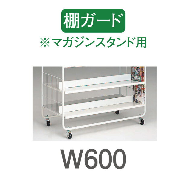 マガジンスタンド MRW-15 キャスター仕様 個人宅不可 要店舗名 MRW-15 本 コミック...