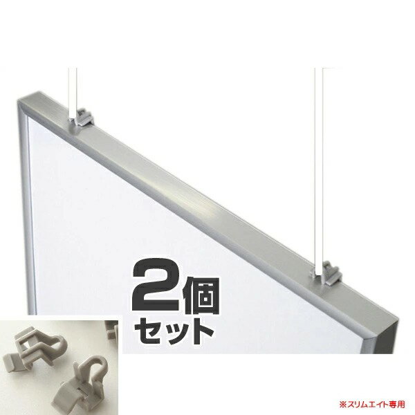 スリムエイト用吊り下げ具 スリムエイト オプション 要法人名 2個セット