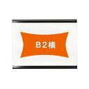 B2横 屋内 通常タイプ LEDスリムツーオープン PG-32R 個人宅配送不可 ブラック(艶有)