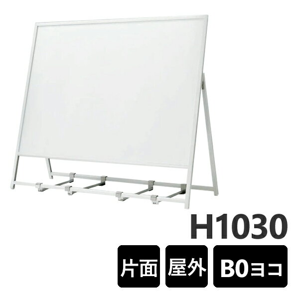 ポスタースタンド B0ヨコ 2378W 屋外対応、非電照　個人宅配送不可　ホワイト