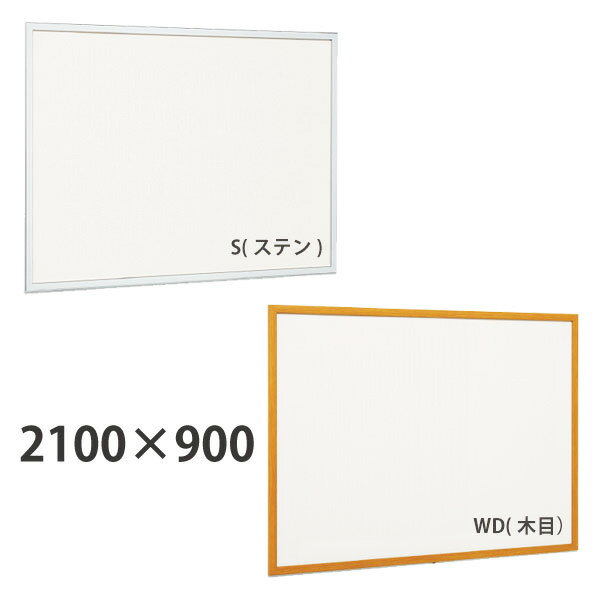 掲示ボード 2100×900 ホワイトボード仕様 612 屋内 直付け ヨコ タテ　個人宅不可　法人配送のみ 【キャンセル不可】　 (選べるカラー)