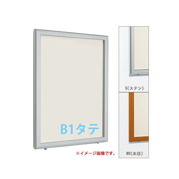 メーカー直送(受注生産品) ご入金確認後約4営業日〜1週間後出荷(数量/混雑状況次第による)(目安)※こちらの商品は予期せぬ欠品・廃番の可能性がございます。透明カバー付の薄型掲示板※取り付けは、必ず専門知識のあるプロの業者の方に依頼し、取り付け業者様の責任において行ってください。 ※H(高さ)1200mmを超えると側面に補強ビスが付きます。※個人宅配送不可。法人のみの配達となります。 ※こちらの商品は、受注生産品のためご注文確定後のキャンセルや変更をお受けできません。納期については状況によって変動するため、ご希望の納期がお決まりの場合はご注文時に必ずお知らせください。【特長】屋外用、大サイズ対応のはね上げ式掲示板。屋外でも安心のプッシュロックが標準装備。大型展示場などの開催イベント案内におすすめ。【外寸法】W820×D44.5×H1122mm【有効画面寸法】W728×H1030mm【用紙寸法】B1タテ(W728×H1030mm)【材質】フレーム:アルミ押出材(ステン)アルマイト仕上(木目)木目シート貼り仕上面板:3mm透明アクリル/4mmベニヤ掲示シート貼り/5mmプラダン【重量】12.1kg【付属部品】直付け用ビス【関連ワード】6618、ケース、スリム、施設、店舗、展示、お知らせ、広告 販促、シンプル補足情報ベルク屋外でも安心のブッシュロックが標準装備！はね上げ式で掲示物の入れ替えが簡単な、B1たてサイズの屋外用掲示ボード（外寸：820mm×1122mm）です。ポスターやチラシを画鋲やピンにて掲示する「提示シート仕様」。カラーは、シンプルなステンとナチュラルな木目からお選び下さい。大型掲示板なので、展示場などの開催イベント案内や、複合映画館などの集合スペースや娯楽施設、商業施設や公共施設・宿泊施設などにおすすめです。、カラー 6783546：S(ステン) 6783547：WD(木目)壁面掲示板 B2タテ 掲示シート仕様 618 屋内 直付け はね上げ タテ　個人宅不可　法人配送のみ 【キャンセル不可】(選べるカラー)透明カバー付の薄型掲示板壁面掲示板 1800×900 掲示シート仕様 6618 屋外 直付け はね上げ ヨコ　個人宅不可　法人配送のみ 【キャンセル不可】　 (選べるカラー)透明カバー付の薄型掲示板壁面掲示板 A1タテ 掲示シート仕様 618 屋内 直付け はね上げ タテ　個人宅不可　法人配送のみ 【キャンセル不可】(選べるカラー)透明カバー付の薄型掲示板壁面掲示板 1500×900 掲示シート仕様 6618 屋外 直付け はね上げ ヨコ　個人宅不可　法人配送のみ 【キャンセル不可】　 (選べるカラー)透明カバー付の薄型掲示板壁面掲示板 1200×900 掲示シート仕様 6618 屋外 直付け はね上げ ヨコ　個人宅不可　法人配送のみ 【キャンセル不可】　 (選べるカラー)透明カバー付の薄型掲示板壁面掲示板 900×600 掲示シート仕様 6618 屋外 直付け はね上げ ヨコ　個人宅不可　法人配送のみ 【キャンセル不可】　 (選べるカラー)透明カバー付の薄型掲示板壁面掲示板 450×600 掲示シート仕様 6618 屋外 直付け はね上げ タテ　個人宅不可　法人配送のみ 【キャンセル不可】　 (選べるカラー)透明カバー付の薄型掲示板壁面掲示板 B0ヨコ 掲示シート仕様 6618 屋外 直付け はね上げ ヨコ　個人宅不可　法人配送のみ 【キャンセル不可】　 (選べるカラー)透明カバー付の薄型掲示板壁面掲示板 B2タテ 掲示シート仕様 6618 屋外 直付け はね上げ タテ　個人宅不可　法人配送のみ 【キャンセル不可】　 (選べるカラー)透明カバー付の薄型掲示板壁面掲示板 A0ヨコ 掲示シート仕様 6618 屋外 直付け はね上げ ヨコ　個人宅不可　法人配送のみ 【キャンセル不可】　 (選べるカラー)透明カバー付の薄型掲示板