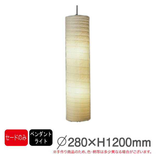 揉み和紙ペンダントライト PL-31 要法人名　手作り和紙照明　セードのみ（電球・コード類はついておりません。） 【キャンセル不可】　セード(傘)のみ