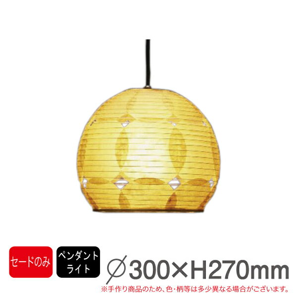 パッチワークシリーズ P-1024 要法人名　手作り和紙照明　セードのみ（電球・コード類はついておりませ..