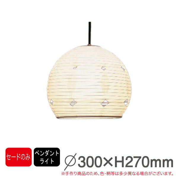 パッチワークシリーズ P-1028 要法人名　手作り和紙照明　セードのみ（電球・コード類はついておりませ..