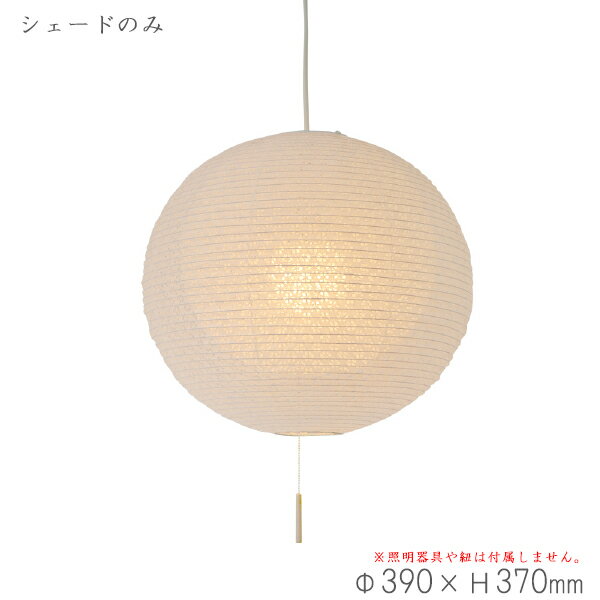 ペンダントライト　小梅白in小梅白　交換用シェード SLP-1107 和風照明　セードのみ（電球・コード類等はついておりません。） 【キャンセル不可】(3)