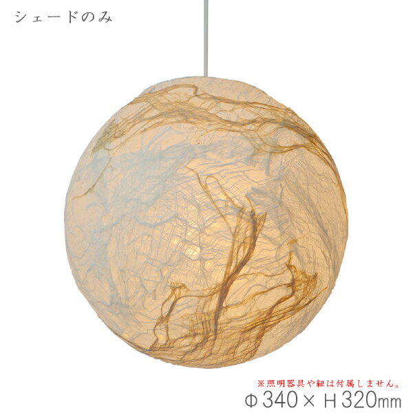 ペンダントライト楮固め交換用シェー...