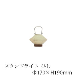 道行灯 小野里奈シリーズ スタンドライト ひし RIN-25 要法人名　和風照明　和室　和紙　おしゃれ 【キャンセル不可】　LED