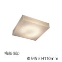 シーリングライト 楮紙(縞) CL-50 要法人名 和風照明 和室 和紙 おしゃれ 【キャンセル不可】 LED
