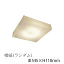 シーリングライト 楮紙(ランダム) CL-51 要法人名 和風照明 和室 和紙 おしゃれ 【キャンセル不可】 LED