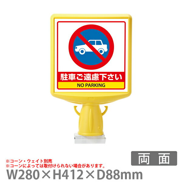 コーンサイントップII 874-772B 屋外　両面　駐車遠慮願