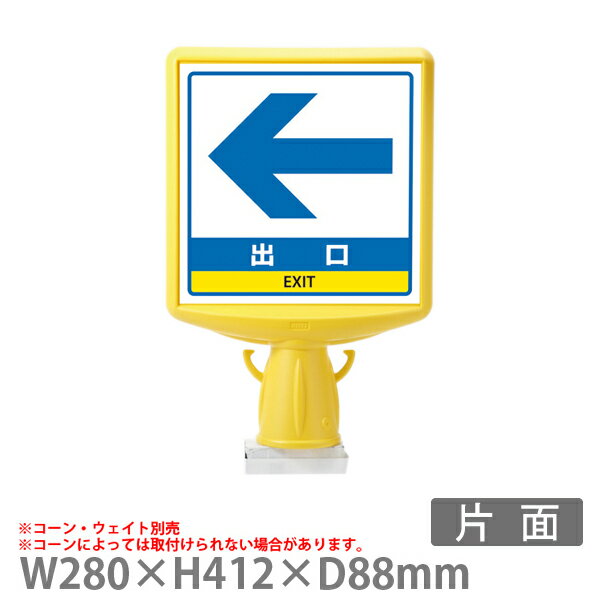 コーンサイントップII 874-811B 屋外　片面　左矢印