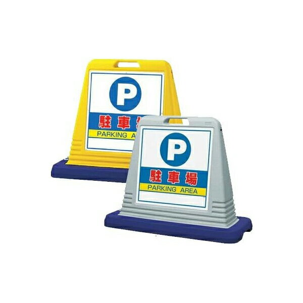 サインキューブ 片面 駐車場 874-061A＆874-061AGY 屋外　 (選べるカラー)