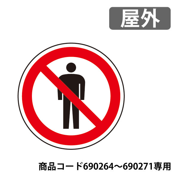 Rakuten - サインタワーA＆Bタイプ用 上部表示板 887-719 屋外　690264〜690267専用表示板です。　立入禁止