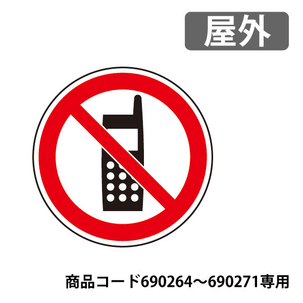 サインタワーA＆Bタイプ用 上部表示板 887-727 屋外　690264〜690267専用表示板です。　携帯禁止