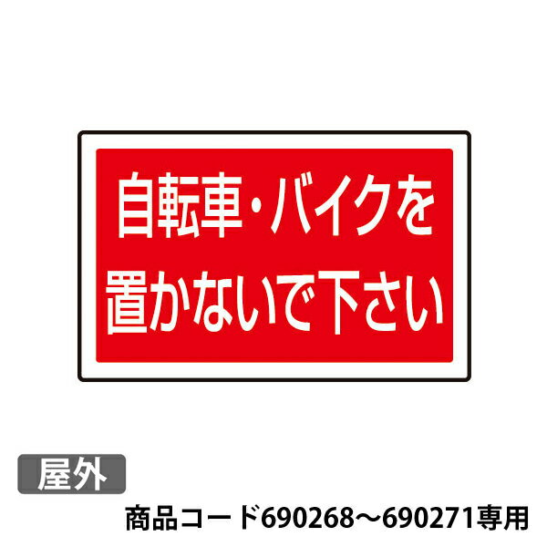 サインタワーBタイプ用 下部表示板 887-746 屋外　690268〜690271専用表示板です。　自転車・バイク禁止