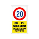 交通構内標識 833-12B 屋外 片面(4)