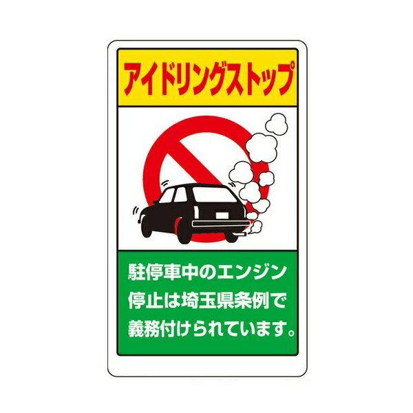 交通構内標識 833-29AS 屋外　片面(埼玉県版)