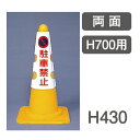 コーン用カバー(700mmH用) 385-50A 屋外 駐車禁止