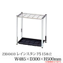レインスタンドS 15本立 230-0410 屋内用 施設用 傘立て