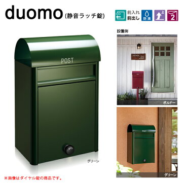 duomo(ドゥオモ) 静音ラッチ錠 0280-00627& 郵便ポスト前入前出 防滴 上開 角7封筒 【キャンセル不可】 (選べるカラー)