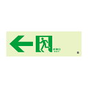 836-031 避難誘導標識 ルミット 表示板のみ