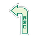 829-391 避難誘導標識 床面貼付ステッカー