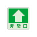 避難誘導標識 低照度用床面蓄光ステッカー 829-18&829-19 非常口マーク 中輝度蓄光 (選べる仕様)