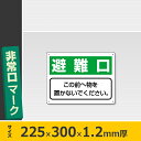 避難誘導標識 避難口 818-95