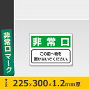 避難誘導標識 非常口 818-96