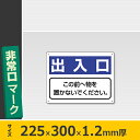 避難誘導標識 出入口 818-97