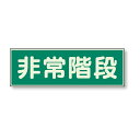 829-65 避難誘導標識 蓄光性標識