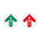 避難誘導標識 床面誘導非常口ステッカー 829-30&829-31 蓄光タイプ (選べるカラー)