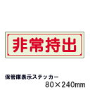 避難誘導標識　保管庫表示ステッカー 829-76＆829-78 蓄光タイプ　 (選べる仕様)