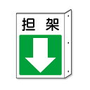 避難誘導標識 保管庫に取付ける標識 担架矢印 825-88