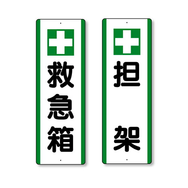 避難誘導標識　保管庫に取付ける標識　縦書き 811-25＆811-26　 (選べる仕様)