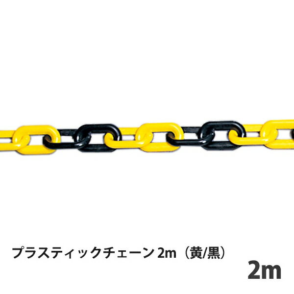 プラスチックチェーン 2m 871-242 バリケード　パーテーション　コーン　サイン　黄/黒