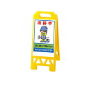 フロアユニスタンド 清掃中 868-374AY&868-374AG プラスチック 樹脂 屋内用 両面 (選べるカラー)(4)