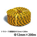 トラロープ(標識用)φ12mm×200m 374-612 紐 工事 標識(4)