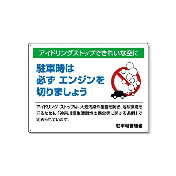 アイドリングストップ推進用品 エコユニボード 神奈川県版 834-48 屋外 看板 834-48[アイドリングストップできれいな空に