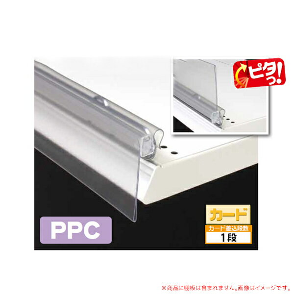 POPレールC　900用 PPC0890 POPカード・値札・EOSカードの掲示に　 (選べるゴンドラ什器メーカー)